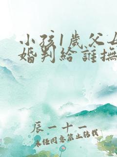 小孩1岁父母离婚判给谁抚养
