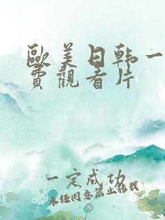 欧美日韩一级免费观看片