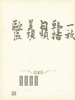 欧美日韩一区二区视频播放
