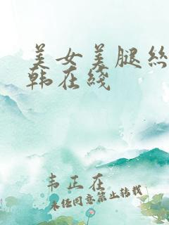美女美腿丝袜日韩在线