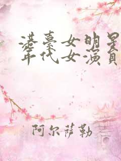 港台女明星80年代女演员名单
