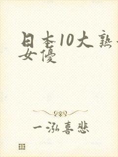 日本10大熟女女优
