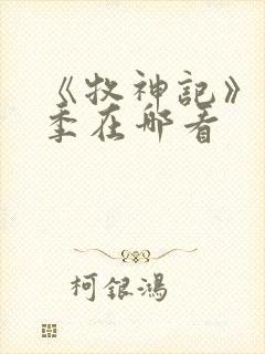 《牧神记》第二季在哪看