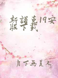 斯诺克19安卓版下载