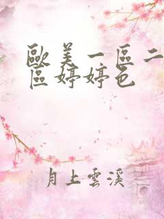欧美一区二区三区婷婷色