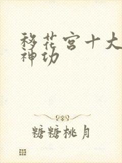 移花宫十大绝世神功