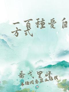 一百种爱自己的方式