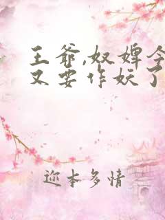 王爷,奴婢今天又要作妖了免费观看