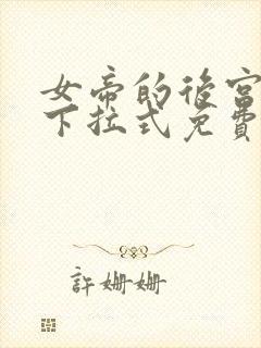 女帝的后宫漫画下拉式免费