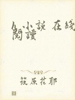 h 小说 在线阅读