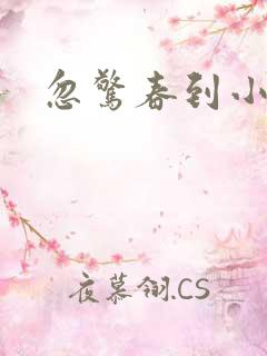 忽惊春到小桃枝