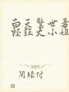 白天惊世毒妃之轻狂大小姐完整版