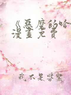 《恶魔的哈娜》漫画免费