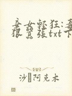 弃女轻狂:毒妃狠嚣张txt下载 弃女轻狂:毒妃狠嚣张txt下载