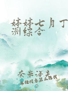 婷婷七月丁香亚洲综合