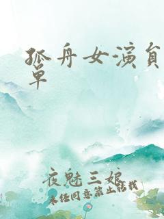 孤舟女演员表名单 孤舟女演员表名单