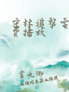 密林追击电影免费播放