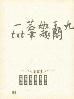 一茎嫩玉九枝花txt笔趣阁 一茎嫩玉九枝花txt笔趣阁