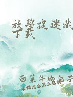 放学捉迷藏安卓下载