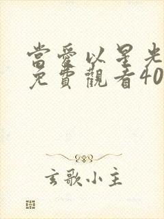 当爱以星光短剧免费观看40集