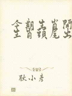今期生肖开银花生肖头尾出真码指什么生肖