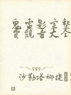 鬼电影完整版免费观看大全