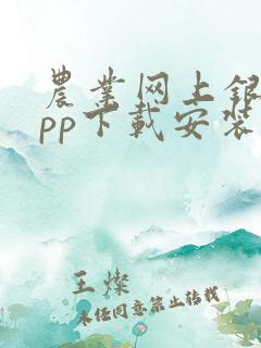 农业网上银行app下载安装