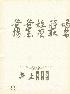 爸爸姓蒋妈妈姓杨怎么取名