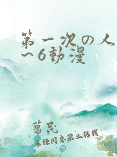第一次の人妻1～6动漫