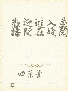欢迎进入梦魇直播间在线阅读免费