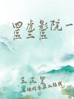 四虎影院一区二区三区