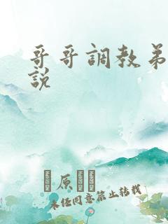 哥哥调教弟弟小说