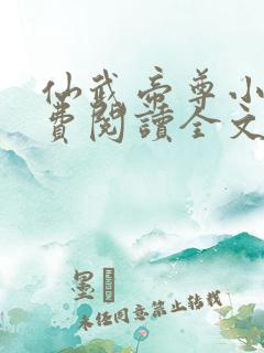 仙武帝尊小说免费阅读全文无删减