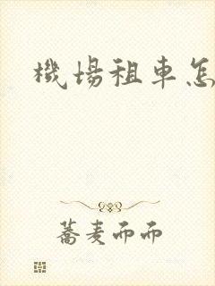 机场租车怎么租