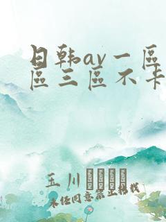 日韩av一区二区三区不卡