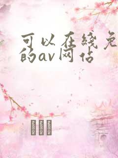 可以在线免费看的av网站