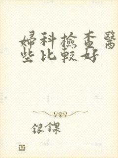 妇科检查医院那些比较好
