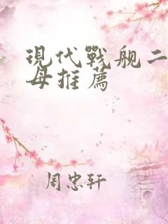 现代战舰二级航母推荐