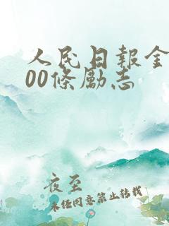 人民日报金句100条励志