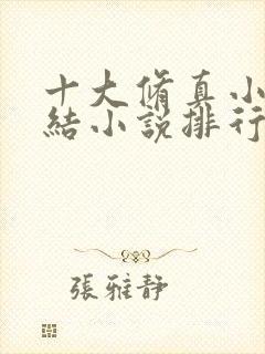 十大修真小说完结小说排行榜