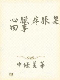 心脏疼胀是怎么回事