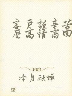 客户说辛苦了怎么高情商回复