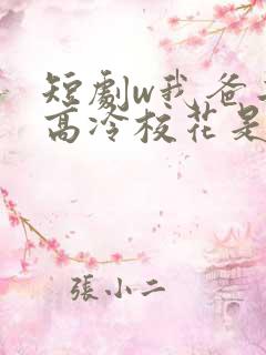 短剧w我爸二婚高冷校花是我妹》
