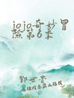 jojo奇妙冒险第6季