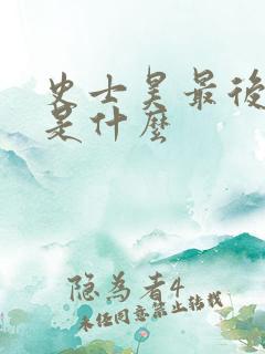 史士昊最后结局是什么