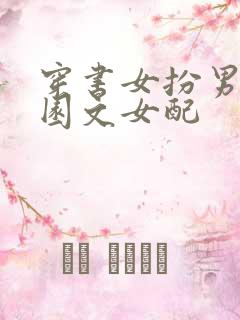 穿书女扮男装校园文女配