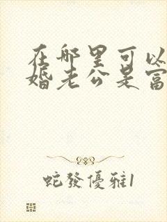 在哪里可以看闪婚老公是富豪短剧