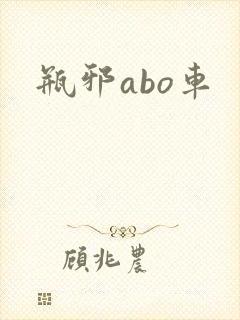 瓶邪abo车