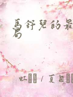 马舒儿的最后结局