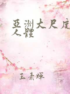 亚洲大尺度高清人体